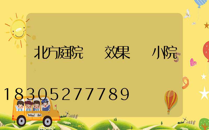 北方庭院設計效果圖 小院